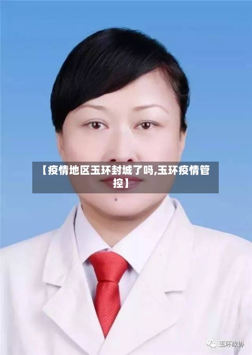 【疫情地区玉环封城了吗,玉环疫情管控】-第1张图片