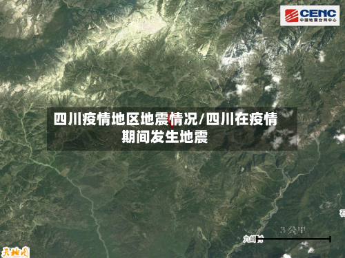 四川疫情地区地震情况/四川在疫情期间发生地震-第2张图片