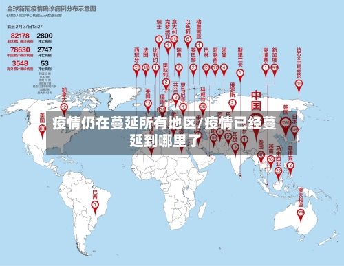 疫情仍在蔓延所有地区/疫情已经蔓延到哪里了-第1张图片