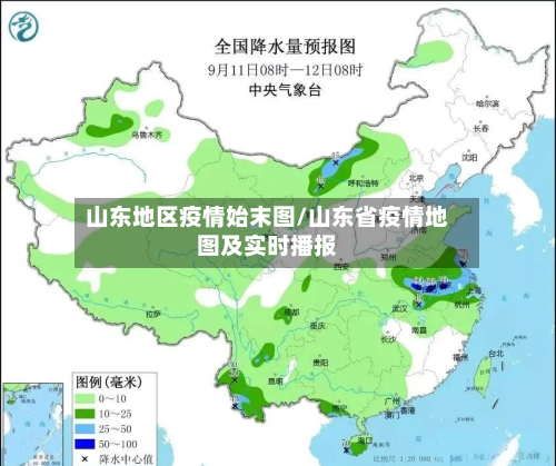 山东地区疫情始末图/山东省疫情地图及实时播报-第3张图片