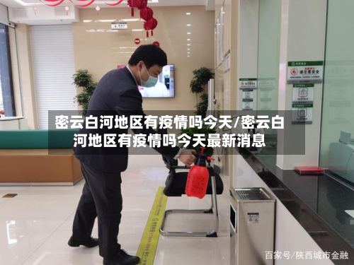 密云白河地区有疫情吗今天/密云白河地区有疫情吗今天最新消息-第1张图片