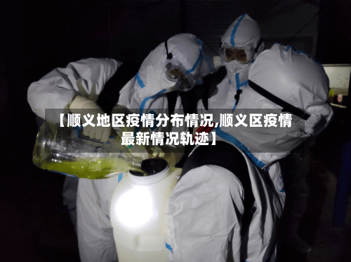 【顺义地区疫情分布情况,顺义区疫情最新情况轨迹】-第2张图片