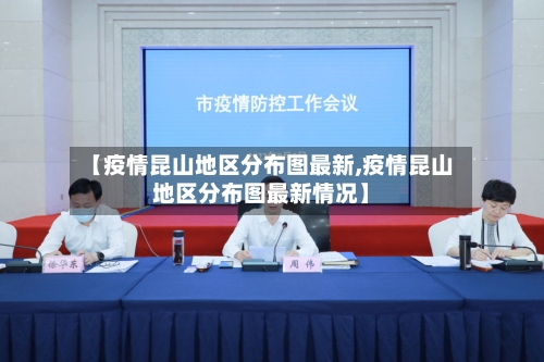 【疫情昆山地区分布图最新,疫情昆山地区分布图最新情况】-第2张图片