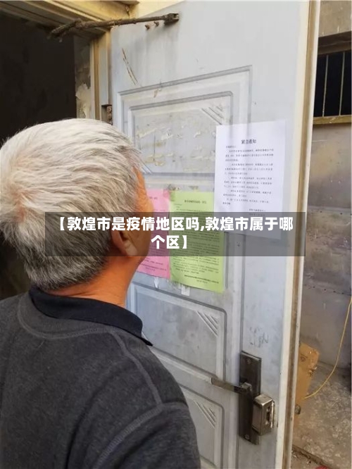 【敦煌市是疫情地区吗,敦煌市属于哪个区】-第2张图片