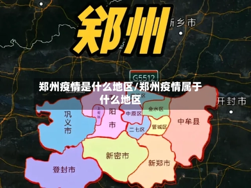 郑州疫情是什么地区/郑州疫情属于什么地区-第2张图片