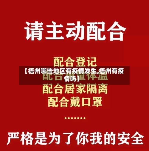 【梧州哪些地区有疫情发生,梧州有疫情吗】-第2张图片