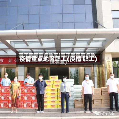 疫情重点地区职工(疫情 职工)-第2张图片