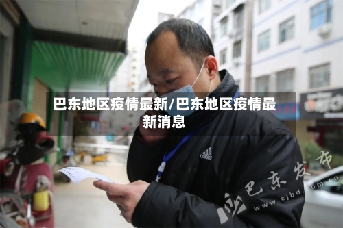 巴东地区疫情最新/巴东地区疫情最新消息-第1张图片