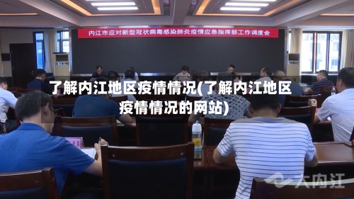 了解内江地区疫情情况(了解内江地区疫情情况的网站)-第1张图片