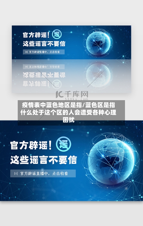 疫情表中蓝色地区是指/蓝色区是指什么处于这个区的人会遭受各种心理困扰-第1张图片