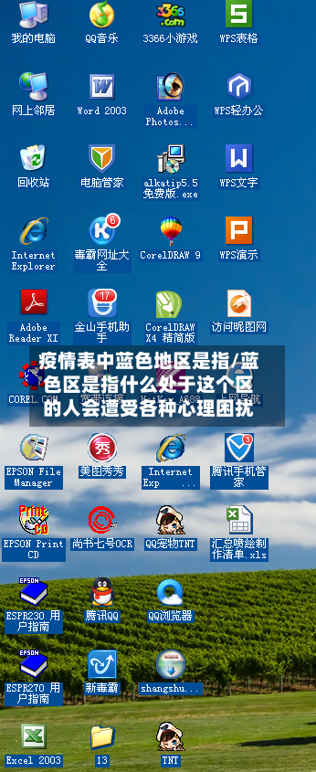 疫情表中蓝色地区是指/蓝色区是指什么处于这个区的人会遭受各种心理困扰-第3张图片