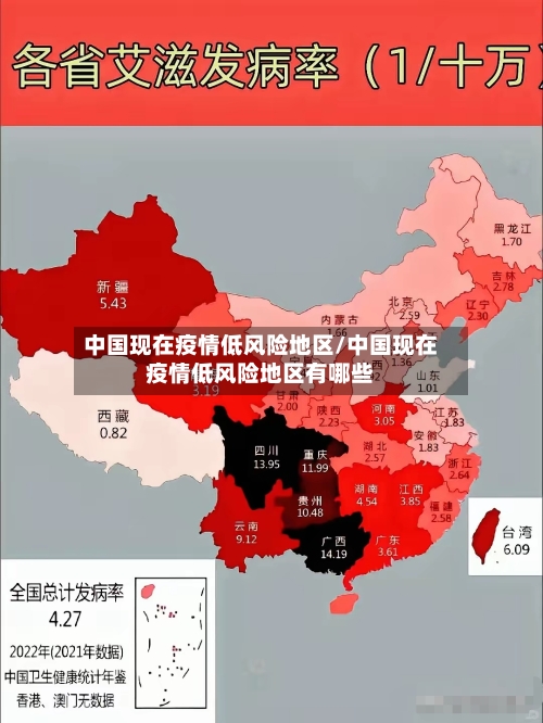 中国现在疫情低风险地区/中国现在疫情低风险地区有哪些-第1张图片