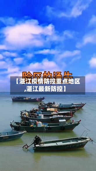 【湛江疫情防控重点地区,湛江最新防控】-第1张图片