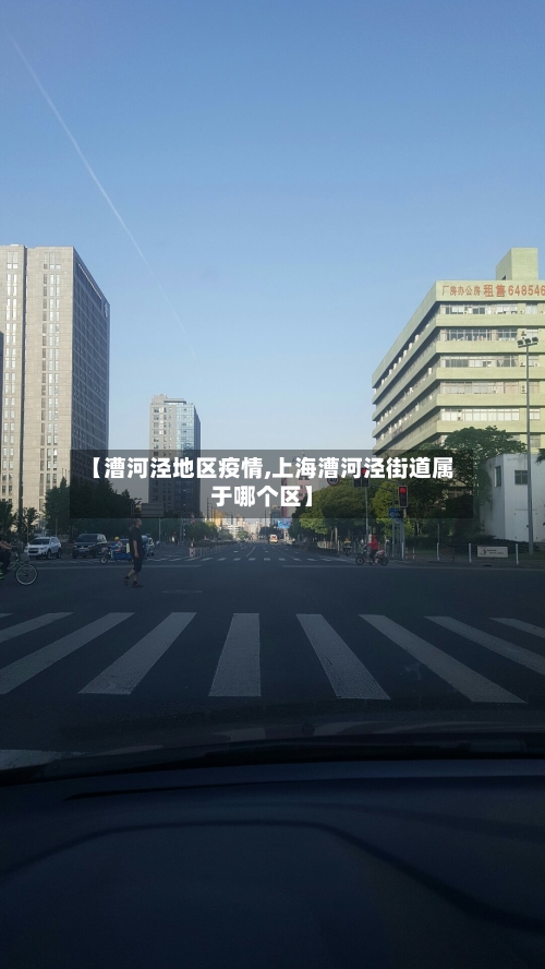 【漕河泾地区疫情,上海漕河泾街道属于哪个区】-第2张图片