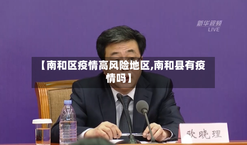 【南和区疫情高风险地区,南和县有疫情吗】-第1张图片
