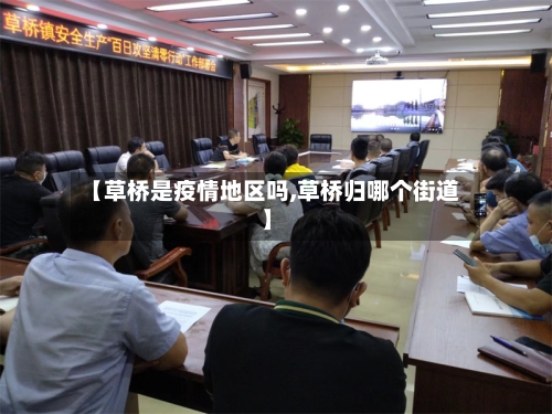 【草桥是疫情地区吗,草桥归哪个街道】-第3张图片