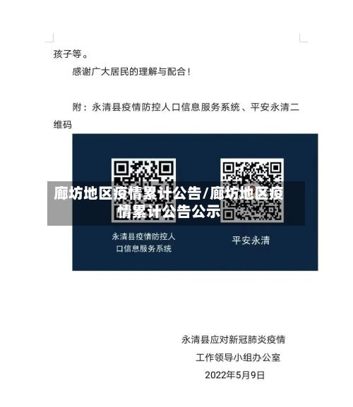 廊坊地区疫情累计公告/廊坊地区疫情累计公告公示-第2张图片