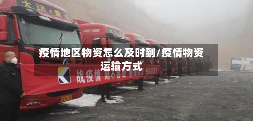 疫情地区物资怎么及时到/疫情物资运输方式-第1张图片