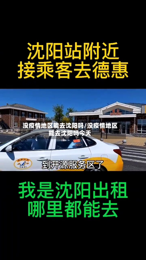 没疫情地区能去沈阳吗/没疫情地区能去沈阳吗今天-第1张图片