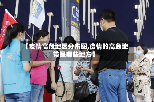 【疫情高危地区分布图,疫情的高危地带是哪些地方】-第1张图片