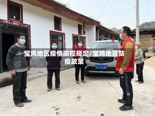 宝鸡地区疫情防控规定/宝鸡地区防疫政策-第2张图片