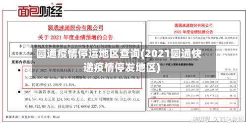 圆通疫情停运地区查询(2021圆通快递疫情停发地区)-第1张图片