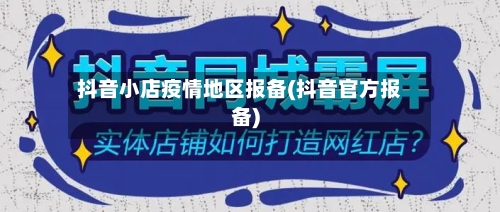 抖音小店疫情地区报备(抖音官方报备)-第2张图片