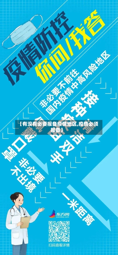 【有没有必要报备疫情地区,疫情必须报备】-第1张图片