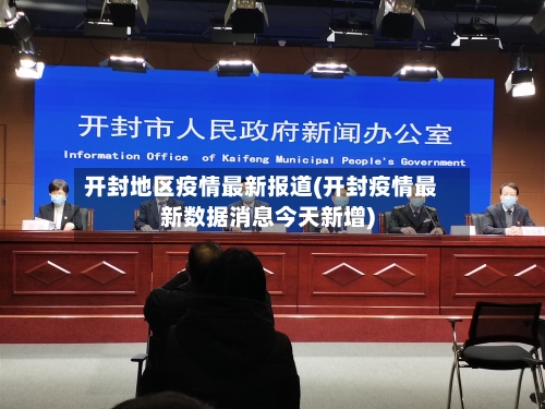 开封地区疫情最新报道(开封疫情最新数据消息今天新增)-第2张图片