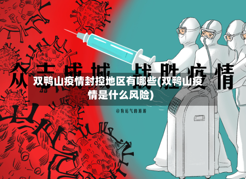 双鸭山疫情封控地区有哪些(双鸭山疫情是什么风险)-第2张图片