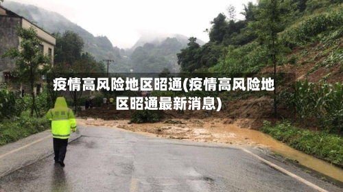 疫情高风险地区昭通(疫情高风险地区昭通最新消息)-第3张图片