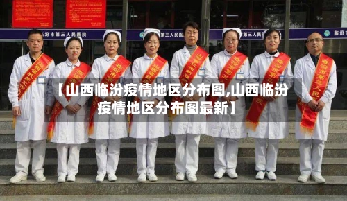 【山西临汾疫情地区分布图,山西临汾疫情地区分布图最新】-第1张图片