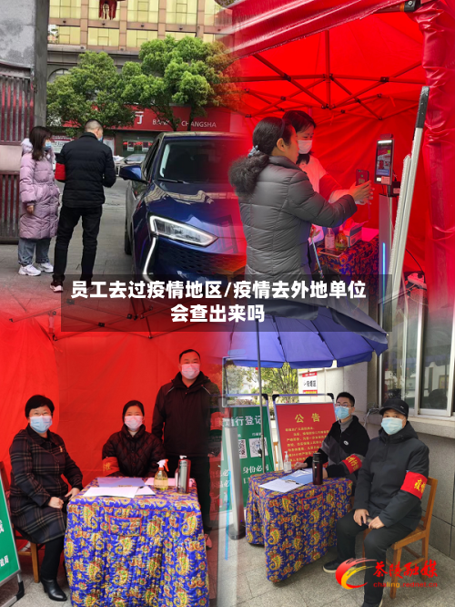 员工去过疫情地区/疫情去外地单位会查出来吗-第1张图片