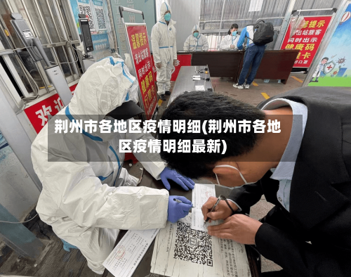 荆州市各地区疫情明细(荆州市各地区疫情明细最新)-第1张图片