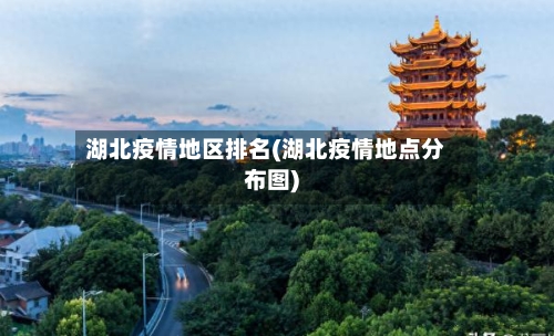 湖北疫情地区排名(湖北疫情地点分布图)-第2张图片