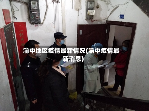 渝中地区疫情最新情况(渝中疫情最新消息)-第1张图片