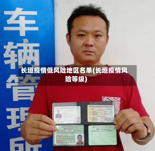 长垣疫情低风险地区名单(长垣疫情风险等级)-第2张图片