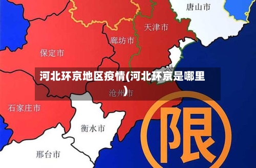 河北环京地区疫情(河北环京是哪里)-第1张图片