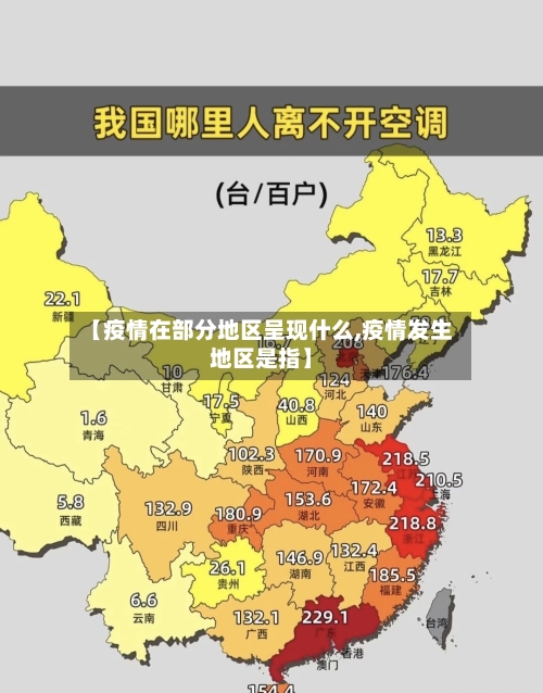 【疫情在部分地区呈现什么,疫情发生地区是指】-第3张图片