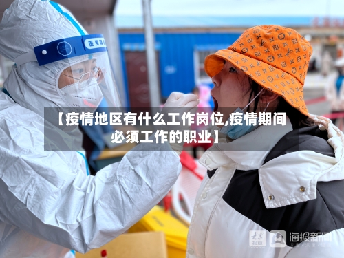 【疫情地区有什么工作岗位,疫情期间必须工作的职业】-第1张图片