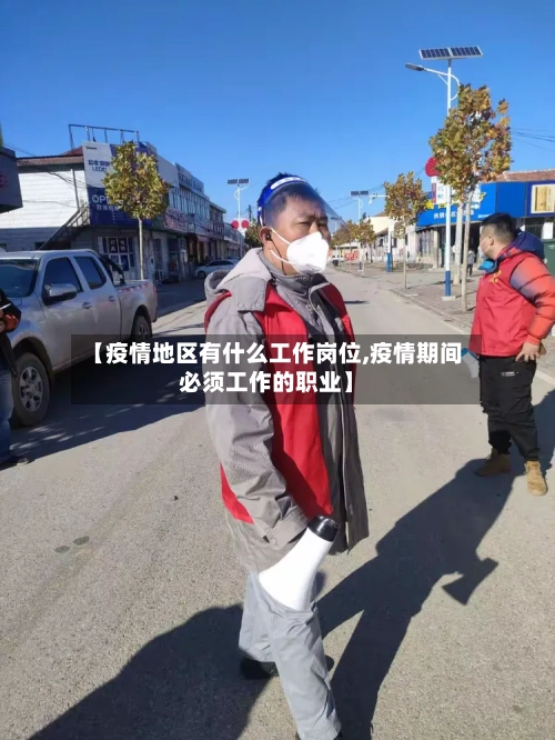【疫情地区有什么工作岗位,疫情期间必须工作的职业】-第2张图片