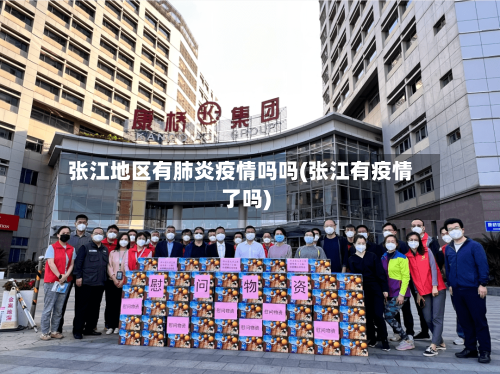 张江地区有肺炎疫情吗吗(张江有疫情了吗)-第2张图片