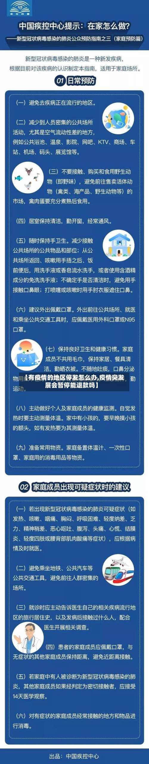 【有疫情的地区停发怎么办,疫情突发展会暂停能退款吗】-第1张图片