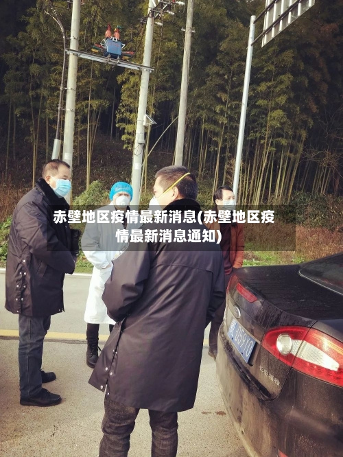 赤壁地区疫情最新消息(赤壁地区疫情最新消息通知)-第1张图片