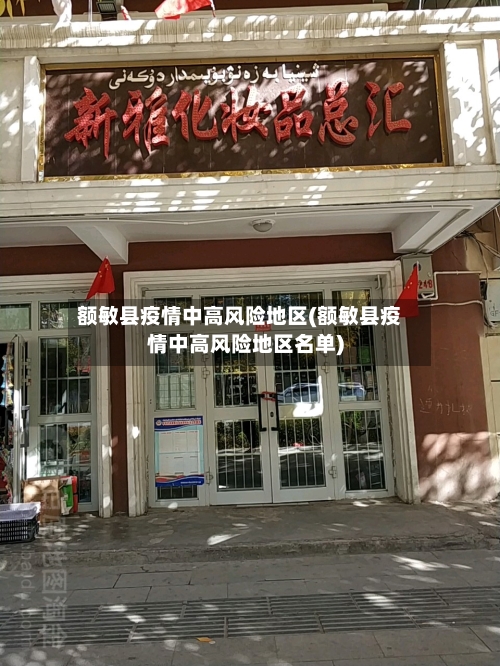 额敏县疫情中高风险地区(额敏县疫情中高风险地区名单)-第2张图片
