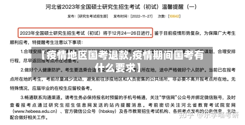 【疫情地区国考退款,疫情期间国考有什么要求】-第3张图片