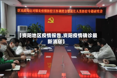 【资阳地区疫情报告,资阳疫情确诊最新消息】-第2张图片