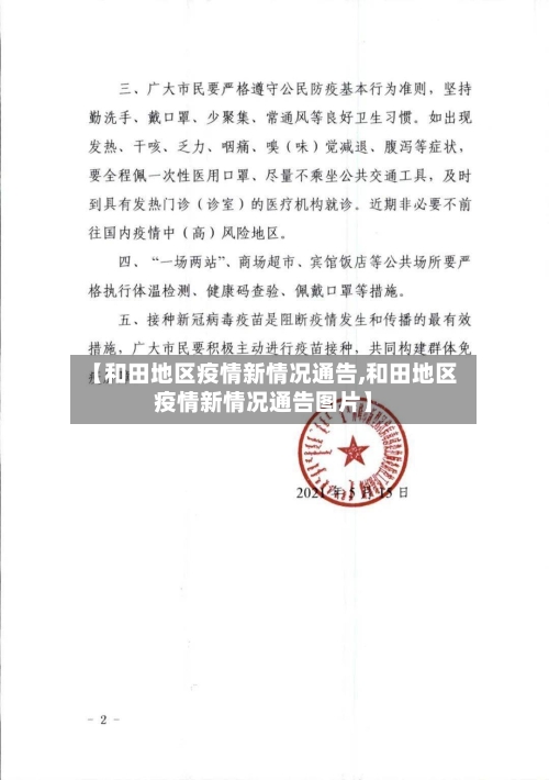 【和田地区疫情新情况通告,和田地区疫情新情况通告图片】-第2张图片