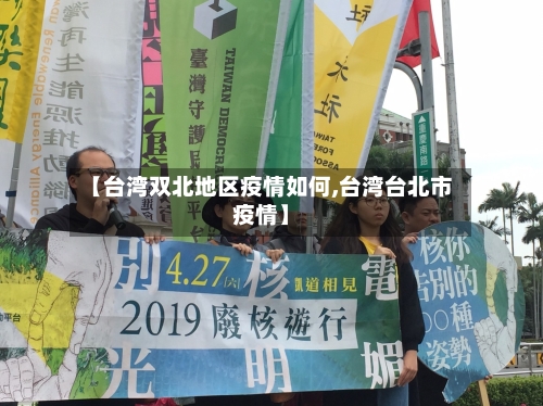【台湾双北地区疫情如何,台湾台北市疫情】-第1张图片