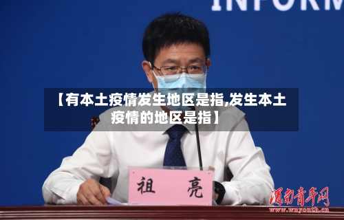 【有本土疫情发生地区是指,发生本土疫情的地区是指】-第3张图片